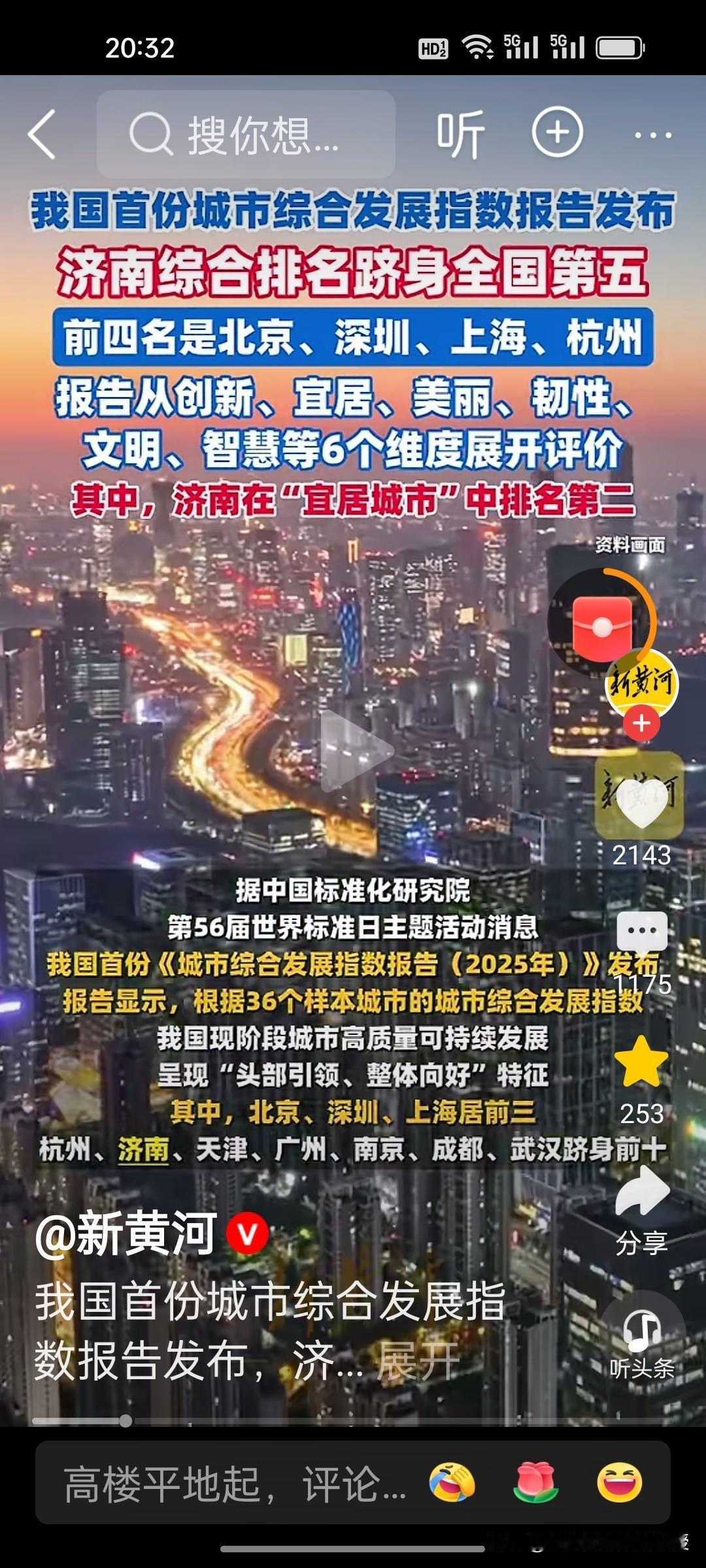 济南上榜排第五!刚刚看到《新黄河》报道，我国首份城市综合发展指数报告发布，济南在