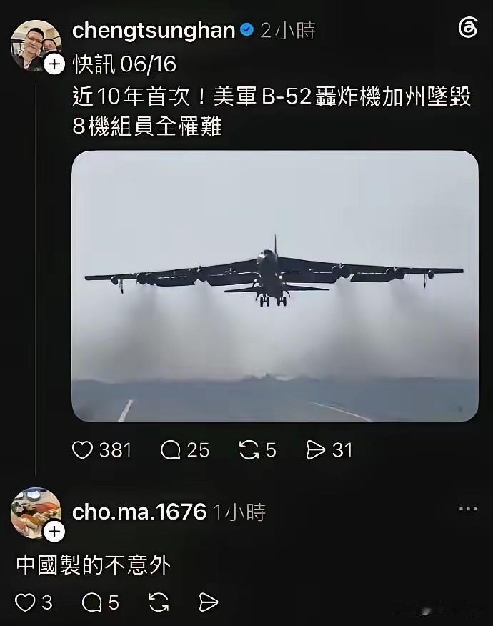不出事的时候，“殖人”大肆吹嘘美国B52战机，把它说得神乎其神、厉害非凡。
一旦
