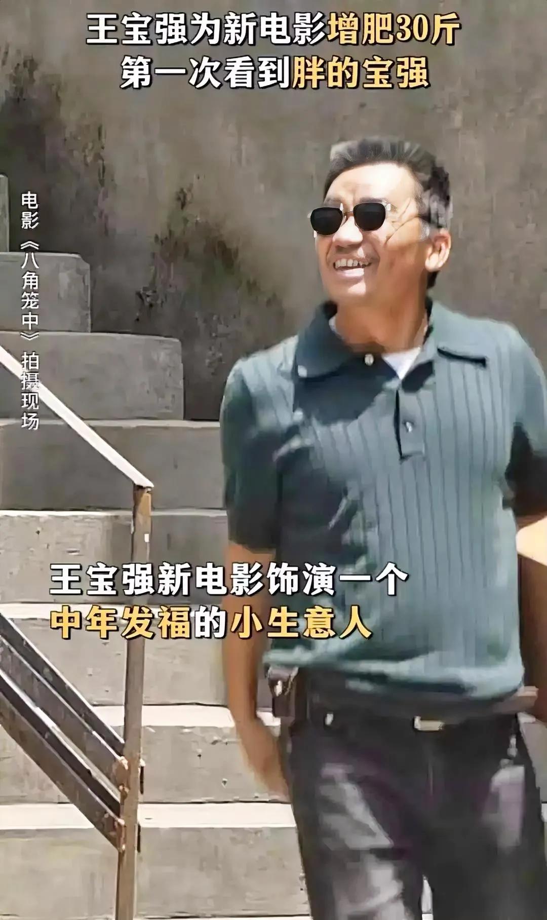 王宝强为新戏增肥30斤，模样神似以前的吴孟达，让广大网友感慨万千。