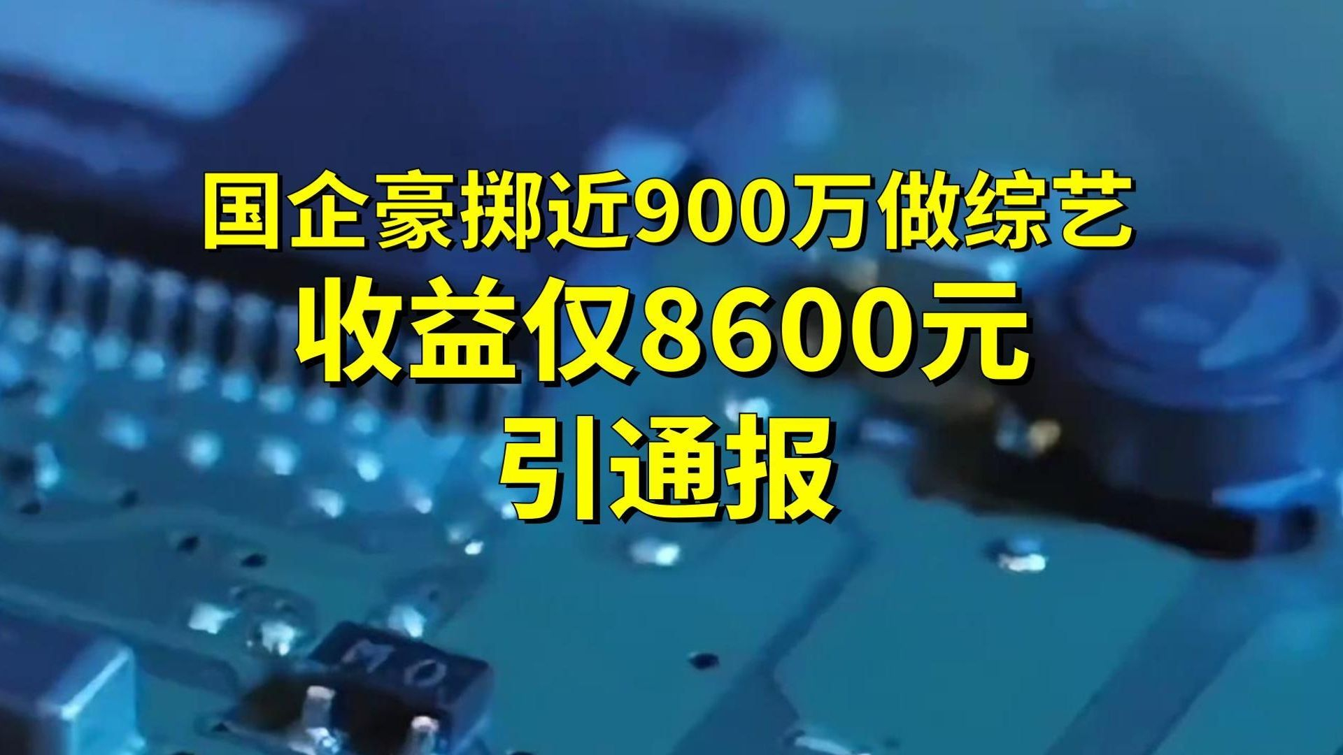 【国企投900万拍综艺收益仅8600元，盲目决策被通报】离谱的“拍脑袋”决策！中