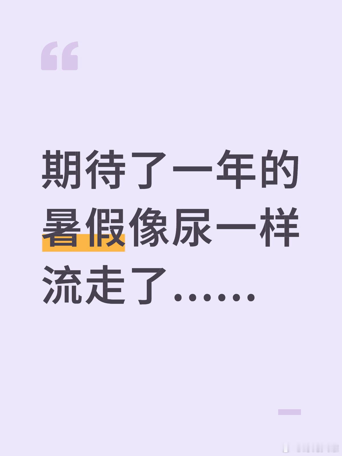 怎么就8.24了呢？期待了一年的暑假像尿一样流走了...... ​​​