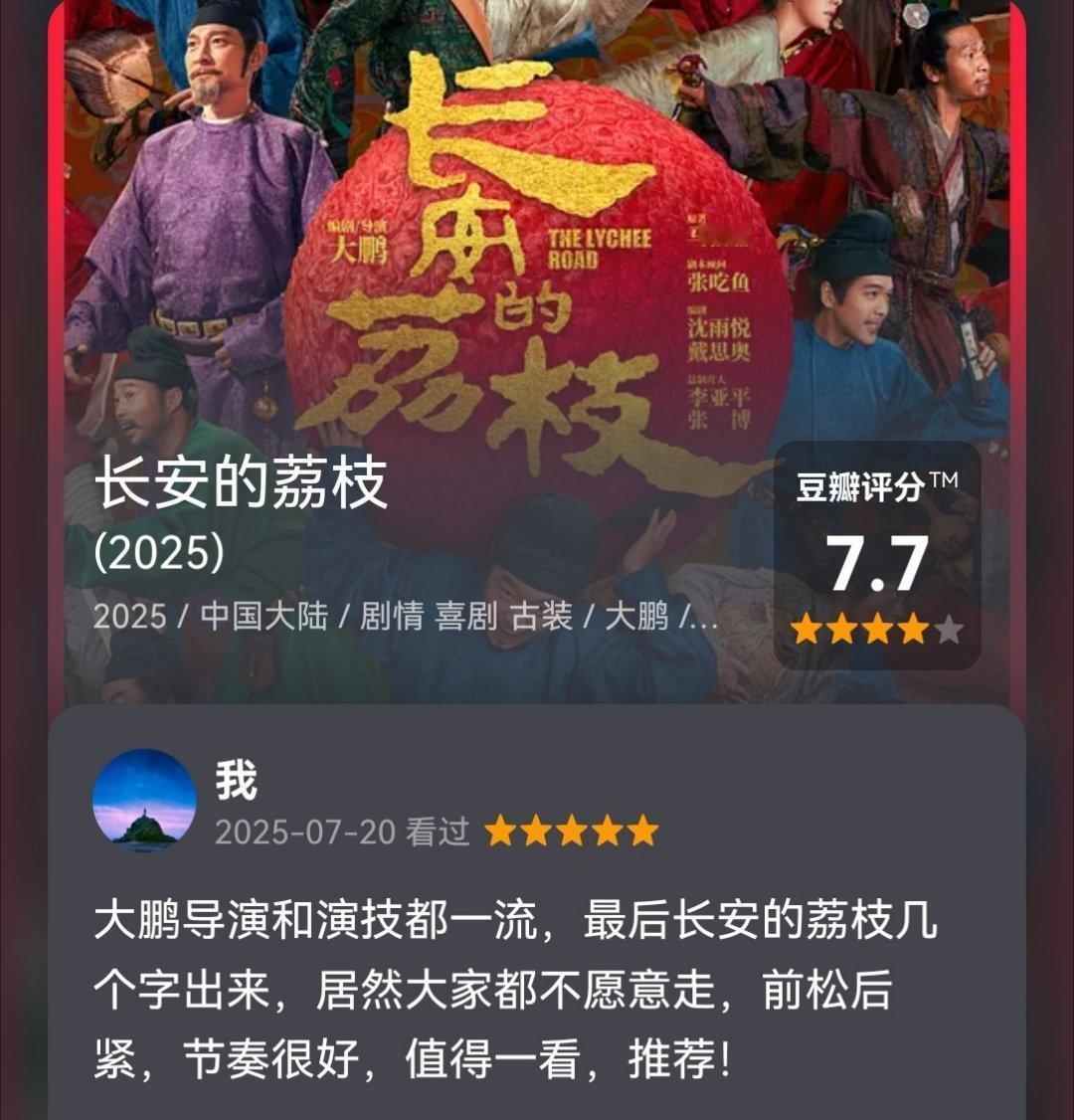 长安的荔枝刚看完，推荐！ ​​​