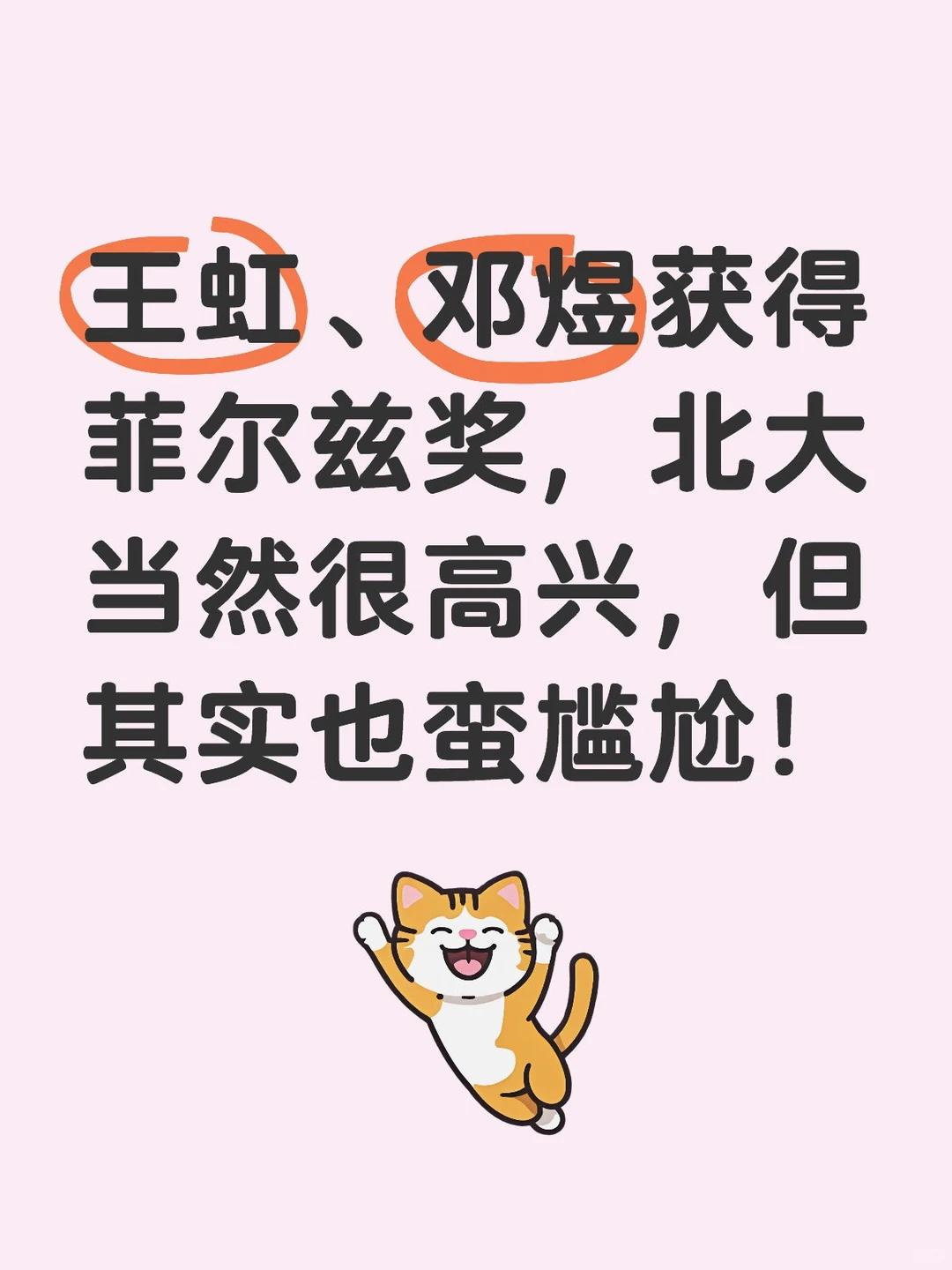 王虹邓煜获奖，北大高兴之余也有遗憾！

王虹、邓煜同获2026年菲尔兹奖，创造了