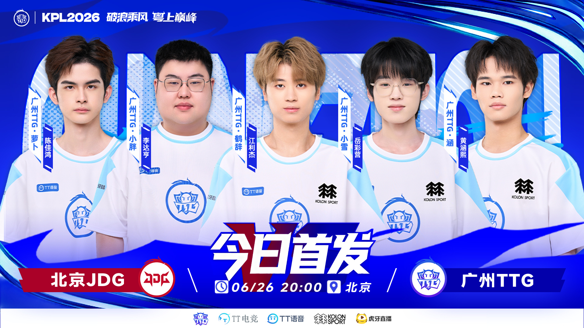 TTG与盛夏同行【6月26日首发名单】对抗路：广州TTG.萝卜打野：广州TTG.