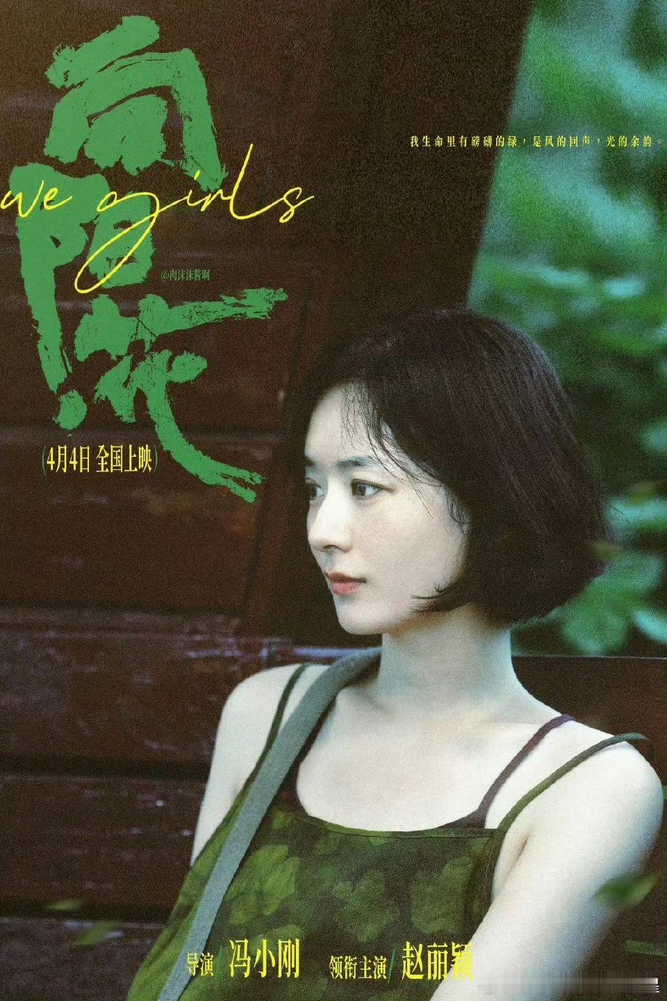 赵丽颖说演高月香痛并快乐着豁出去，活下来，4月4日，向阳花开 ​​​