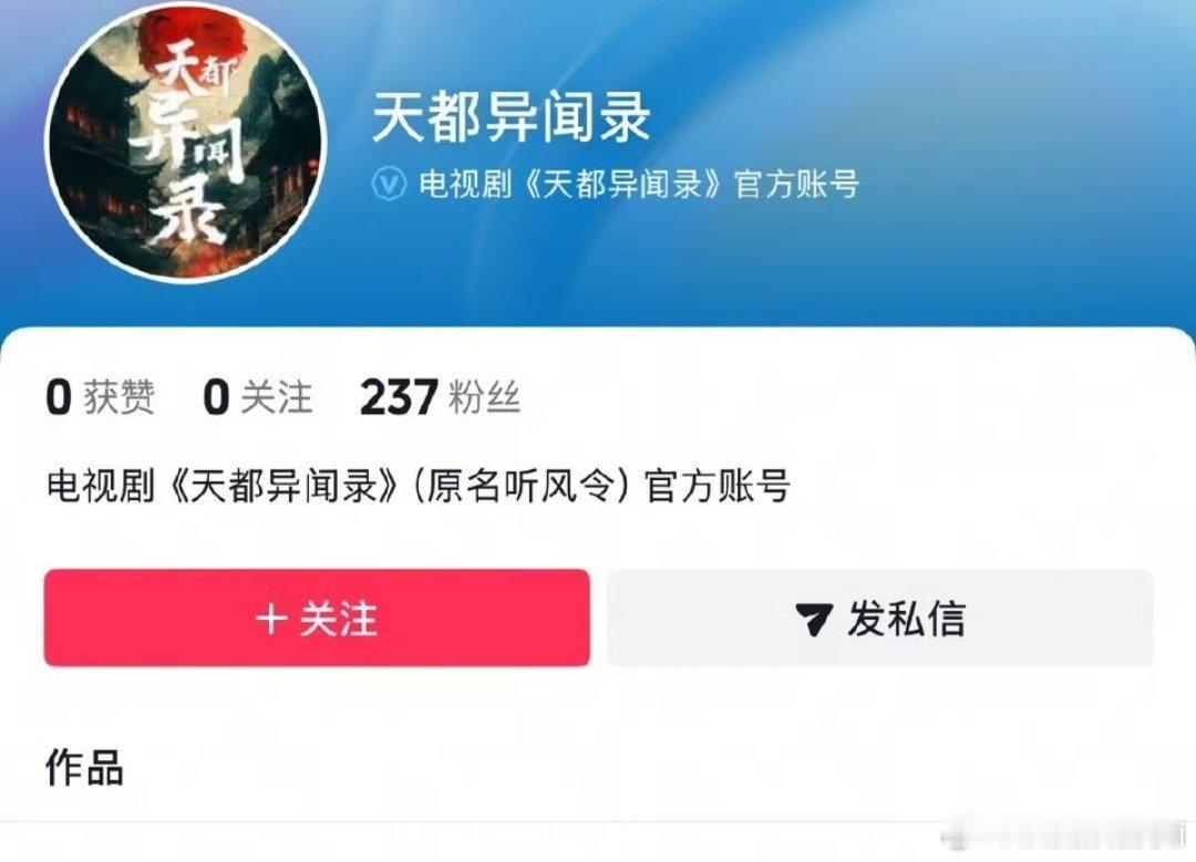 许凯《天都异闻录》官微/官抖都已开通，期待官宣啦！！