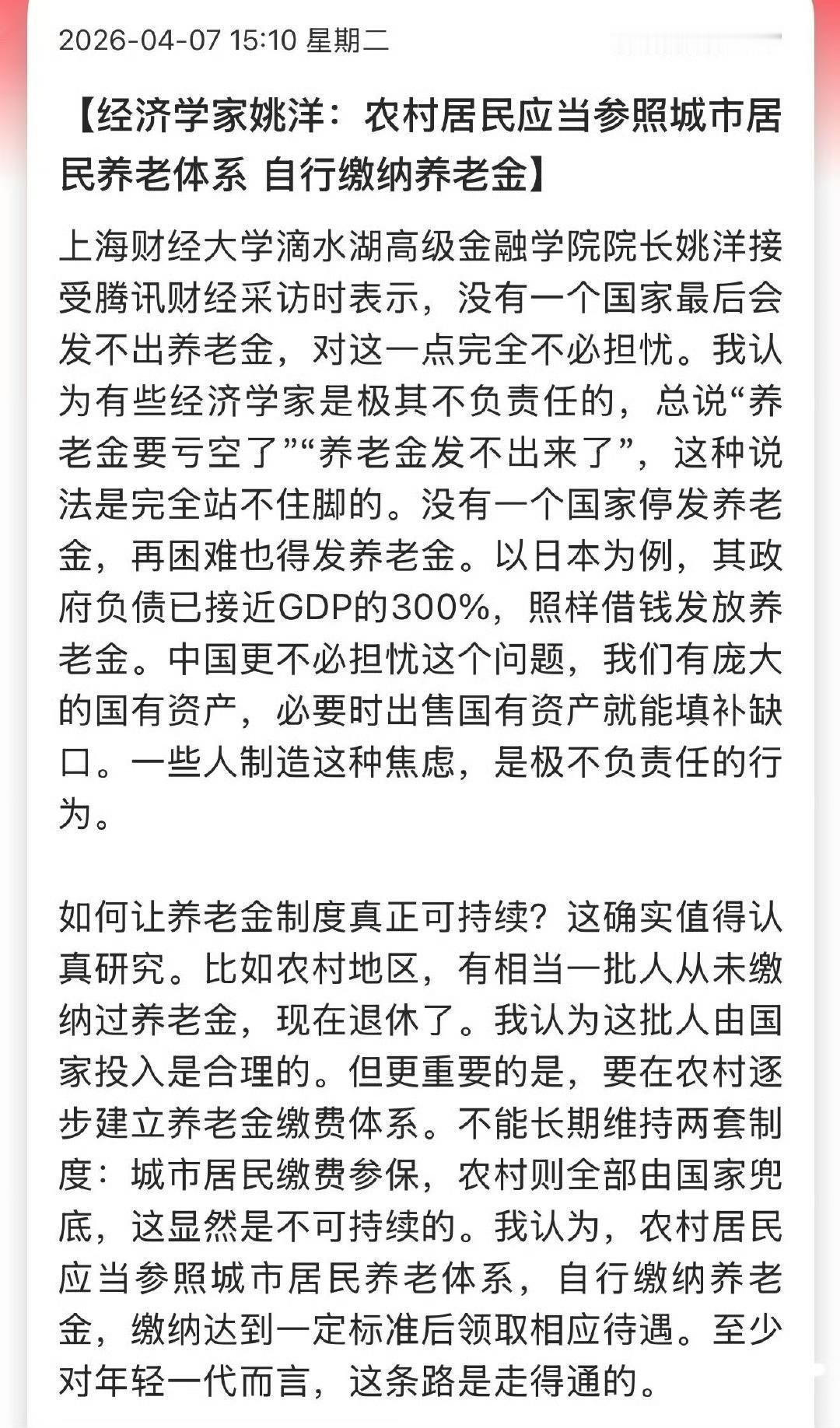 这些所谓的专家，根本就没有研究过其他做得好的地方，如何解决农民的养老金问题。
