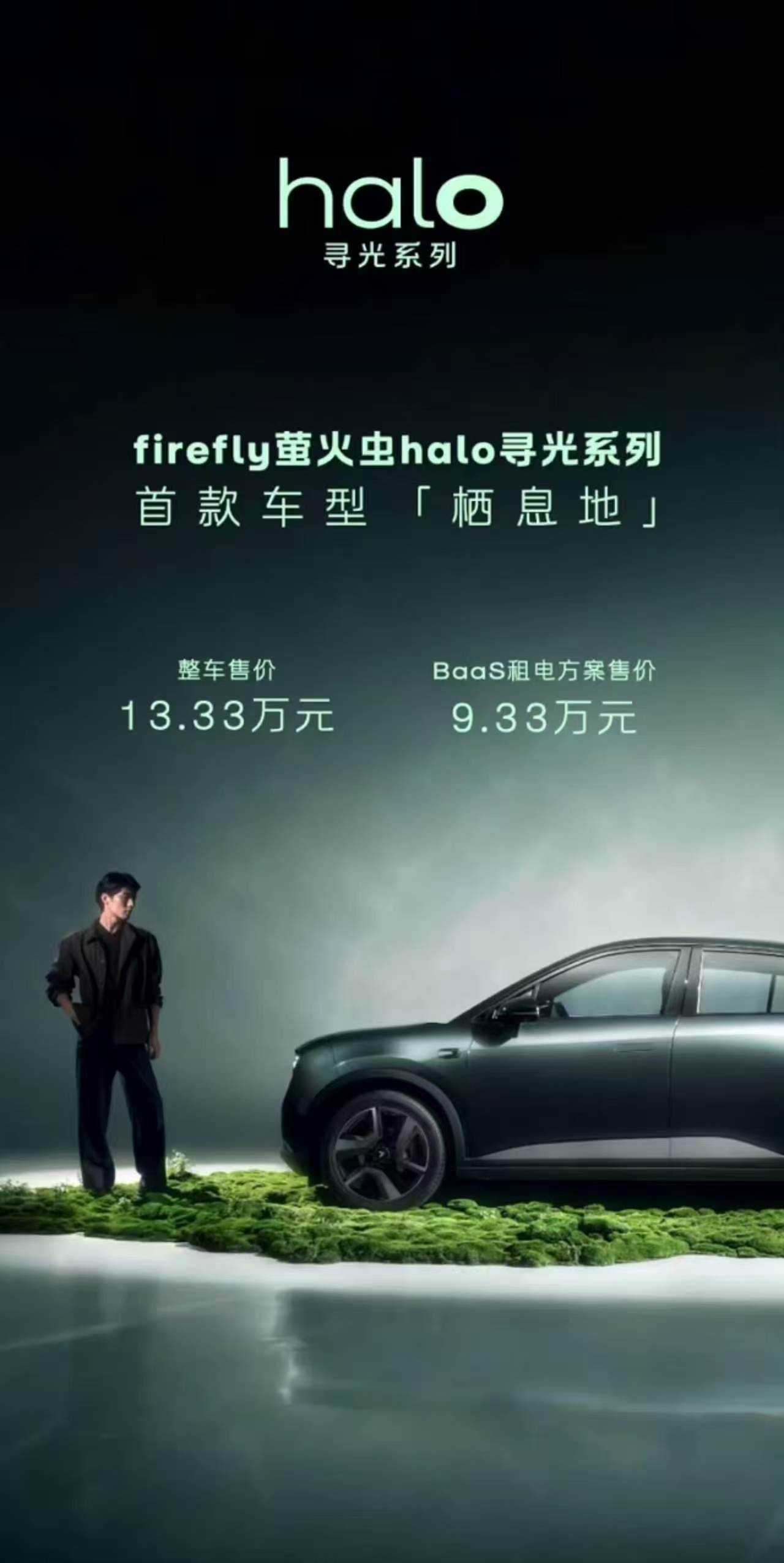 萤火虫Halo价格出炉13.33万起售，租电版本9.33万，这个新颜色真不错。自
