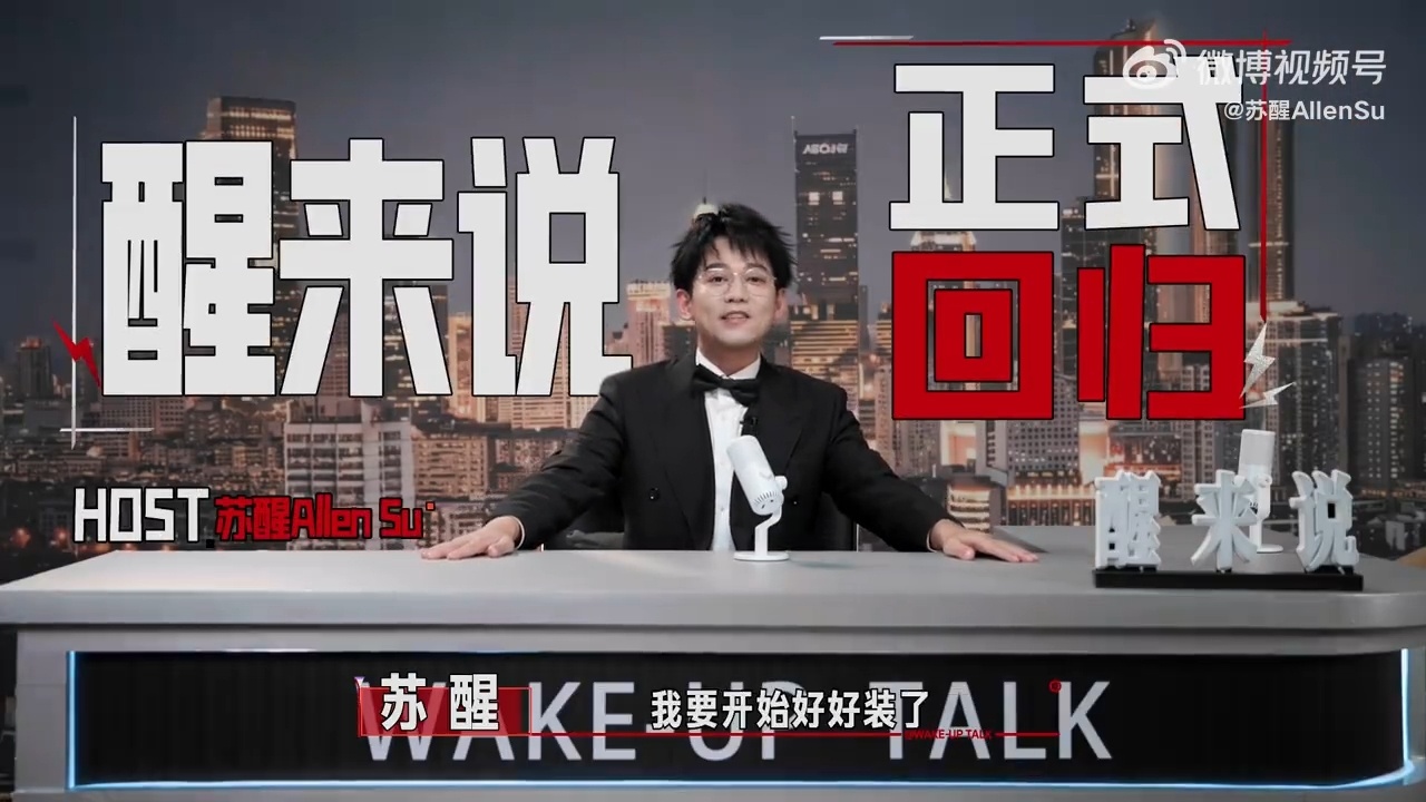 苏醒 ✨苏醒出道19年快乐出道19年快乐期待个人ip《醒来说》 期待演唱会期待新
