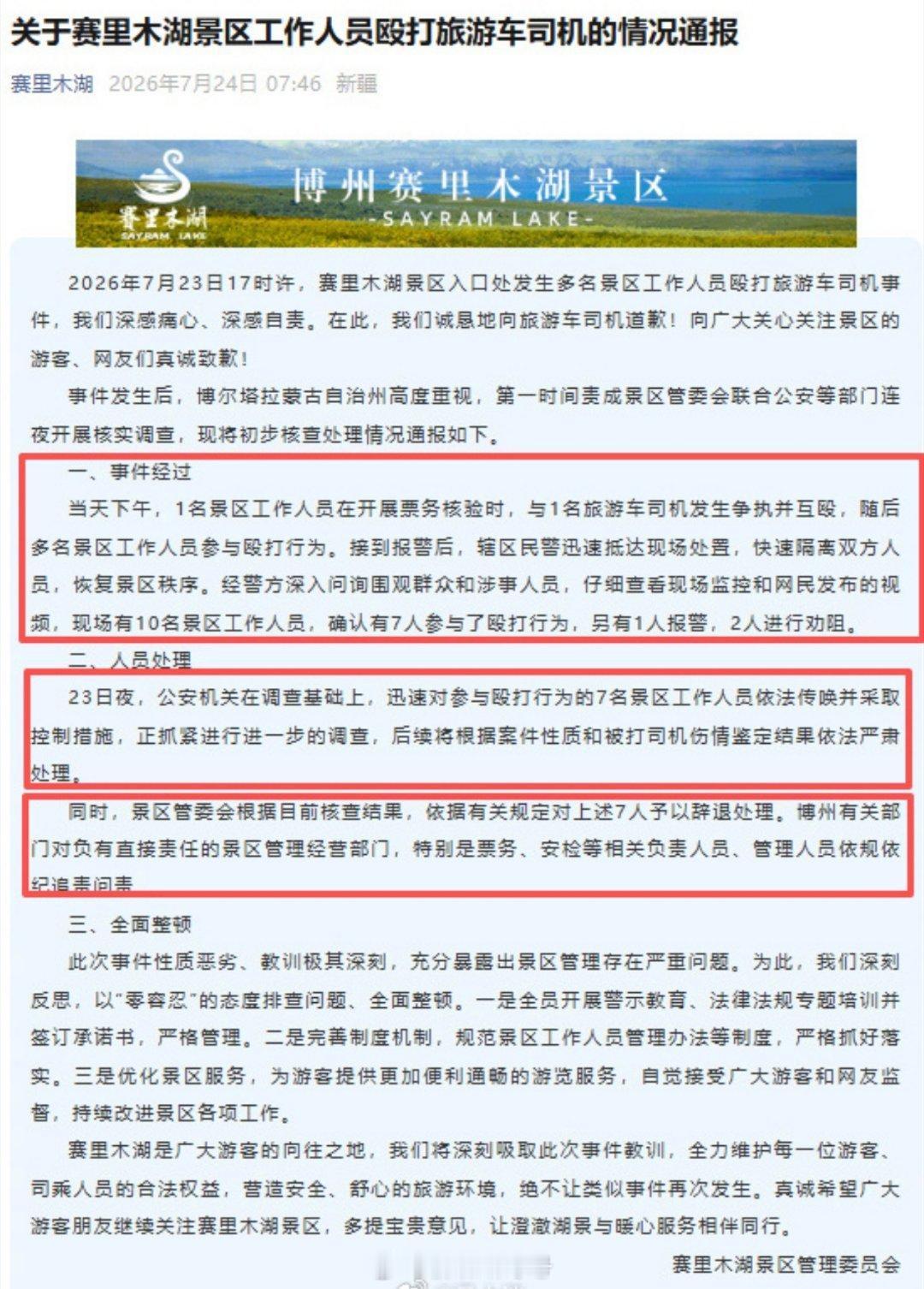 赛里木湖景区殴打司机工作人员被辞我看看是是定位为互殴，最后正式通报是殴打，所以任