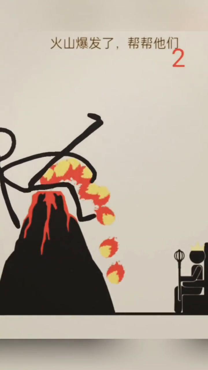帮她安全降落，画线救救火柴人，帮他抵达终点，把篮球投入框中，救救女孩。火山爆发了