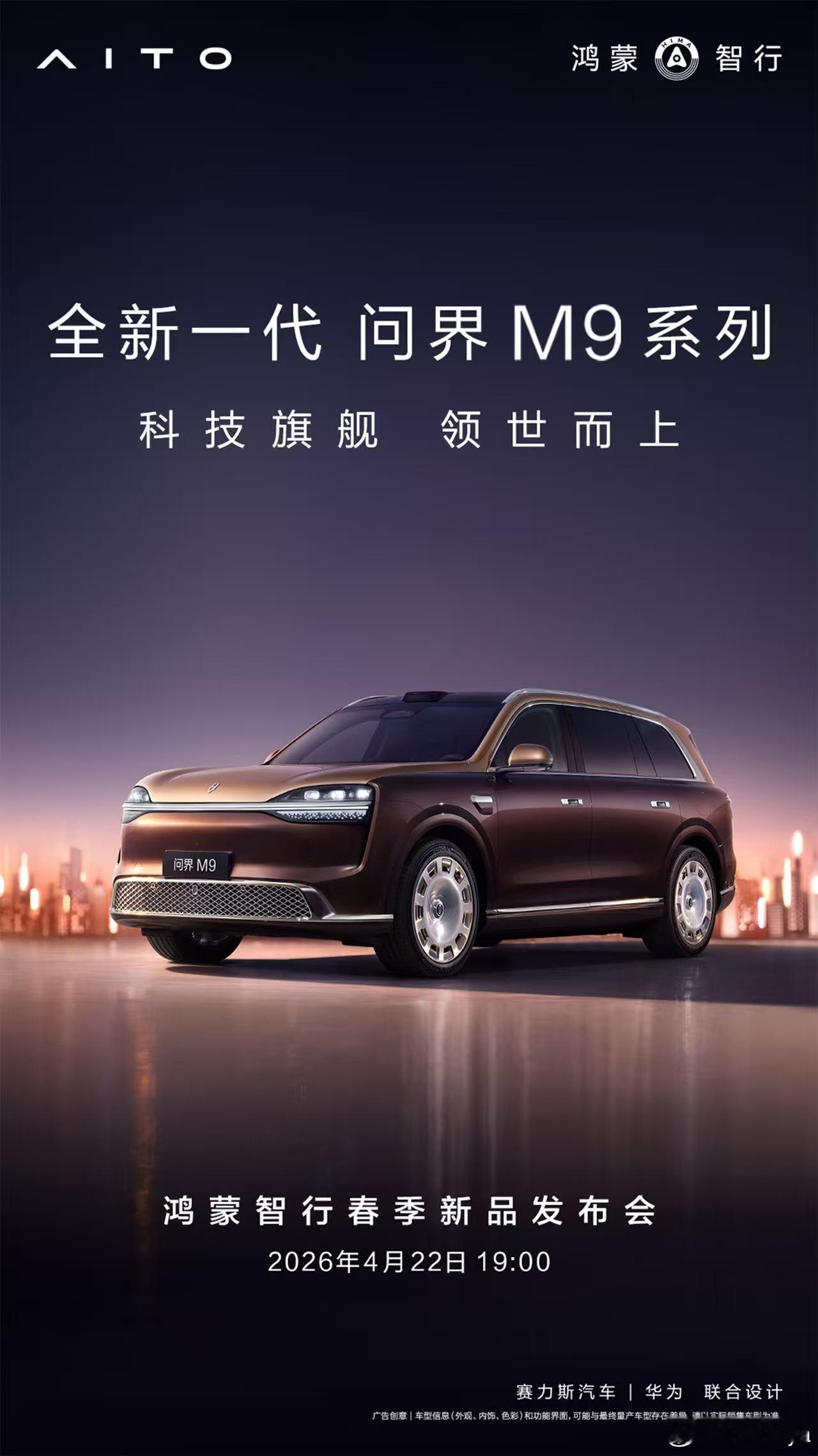 全新问界M9要在4月20号晚上19点开发布会了。这段时间看了不少信息，还挺期待的
