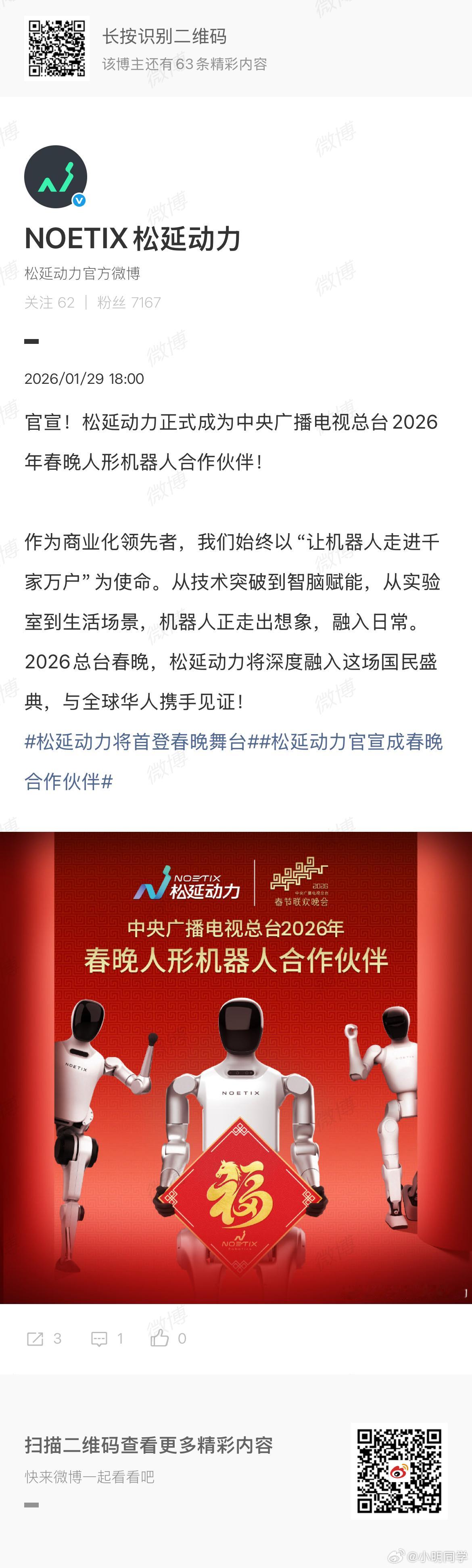 机器人春晚 官宣！松延动力正式成为中央广播电视总台2026年春晚人形机器人合作伙