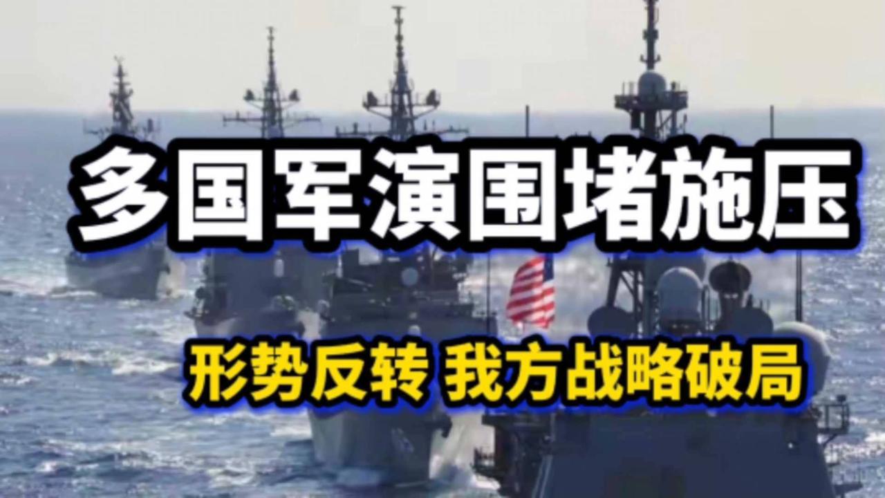 美日纠集多国军演围堵，为何反助我方破局？#国际局势 #美日军演#