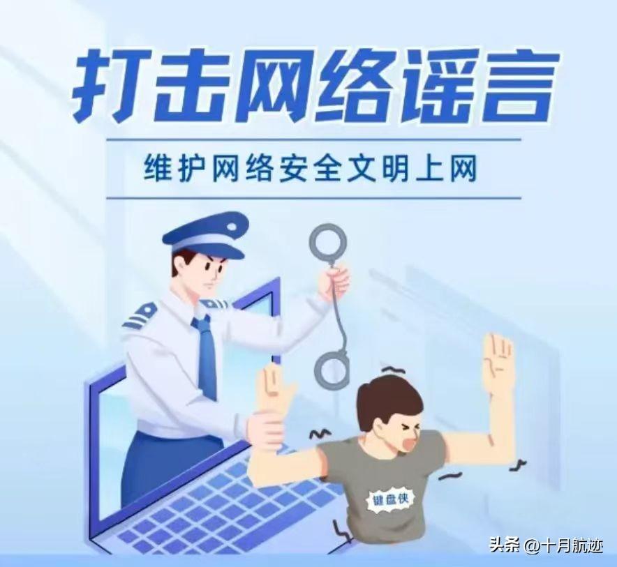 #打击网络谣言共建清朗家园##打击网络谣言宣传活动# 网络空间不是法外之地，小编