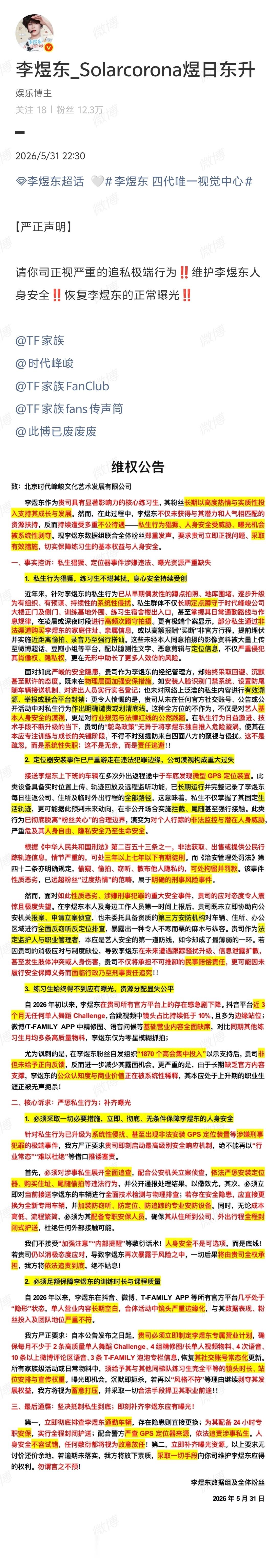 李煜东被定位跟踪 李煜东居然被ss屡次定位跟踪，粉丝呼吁维护李煜东人身安全，并恢