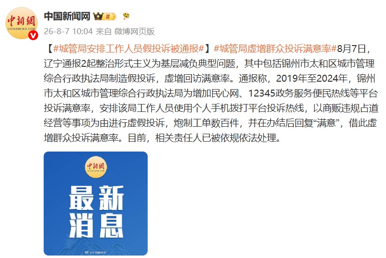 城管局安排工作人员假投诉，借此虚增群众投诉满意率，官方通报：