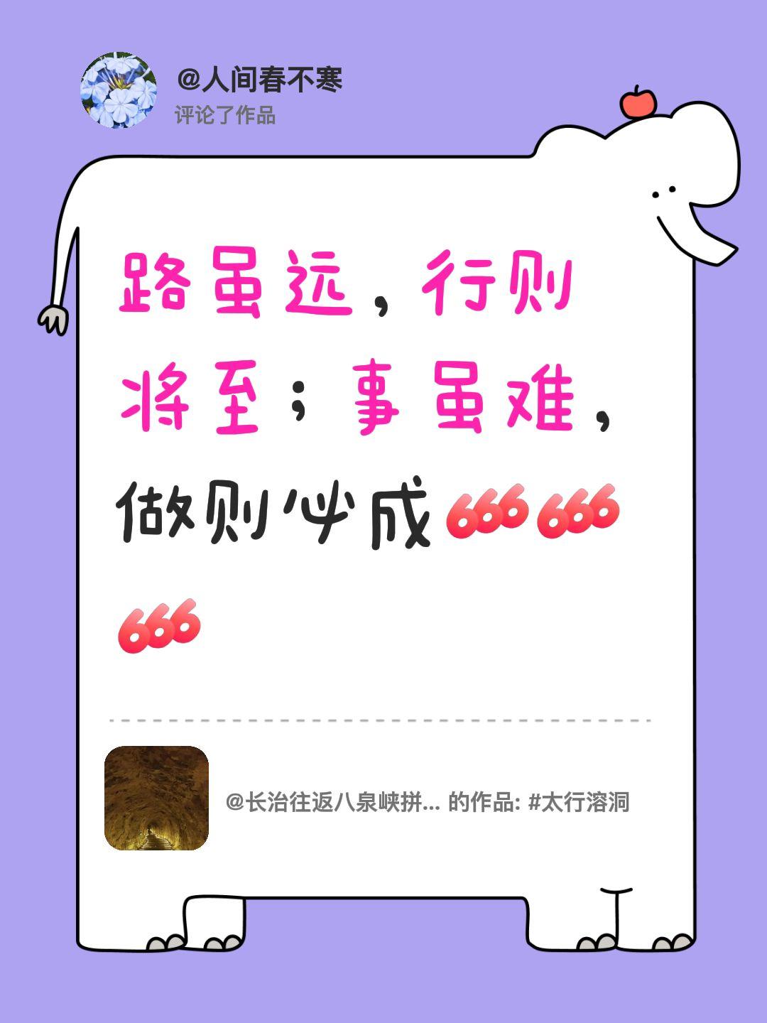 我评论了@长治往返八泉峡拼车包车 的作品：
路虽远，行则将至；事虽难，做则必成