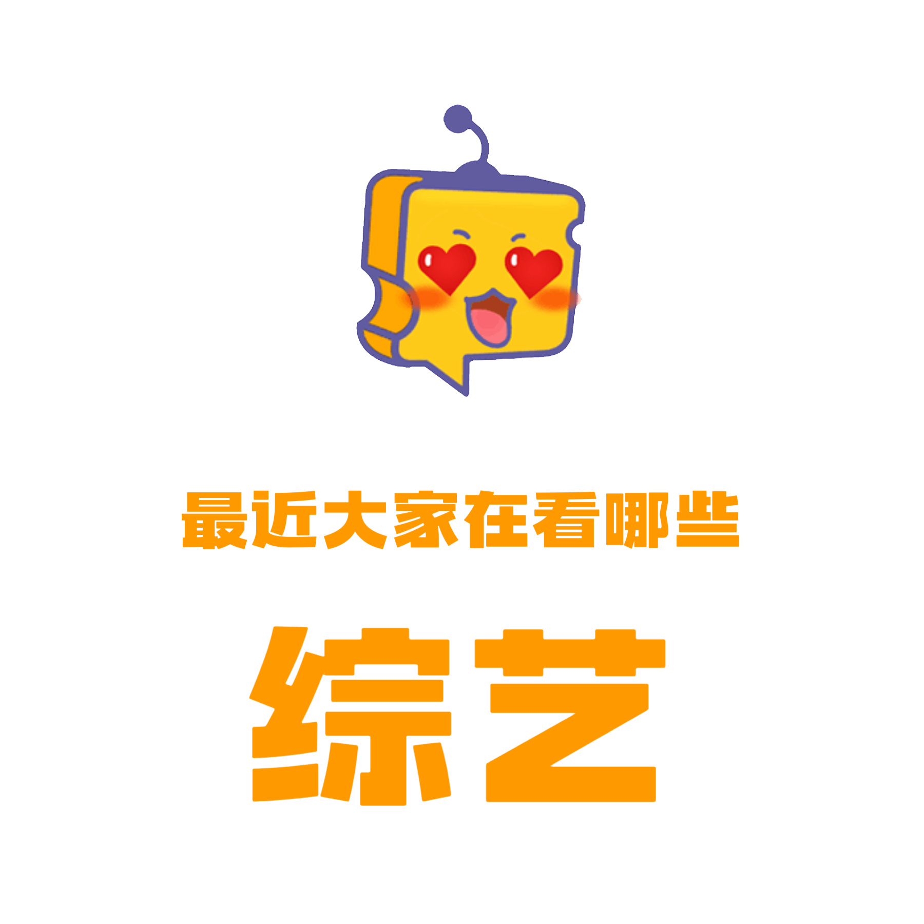 芝心话 最近大家在看什么综艺呢？睡前来蹲蹲推荐 芝士娱乐