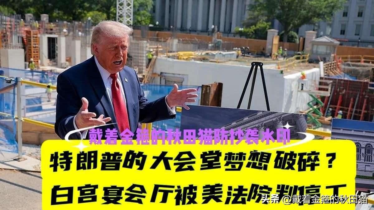 特朗普的“执念”破碎？白宫豪华宴会厅盖到一半被叫停！美法院：总统无权说了算，特朗