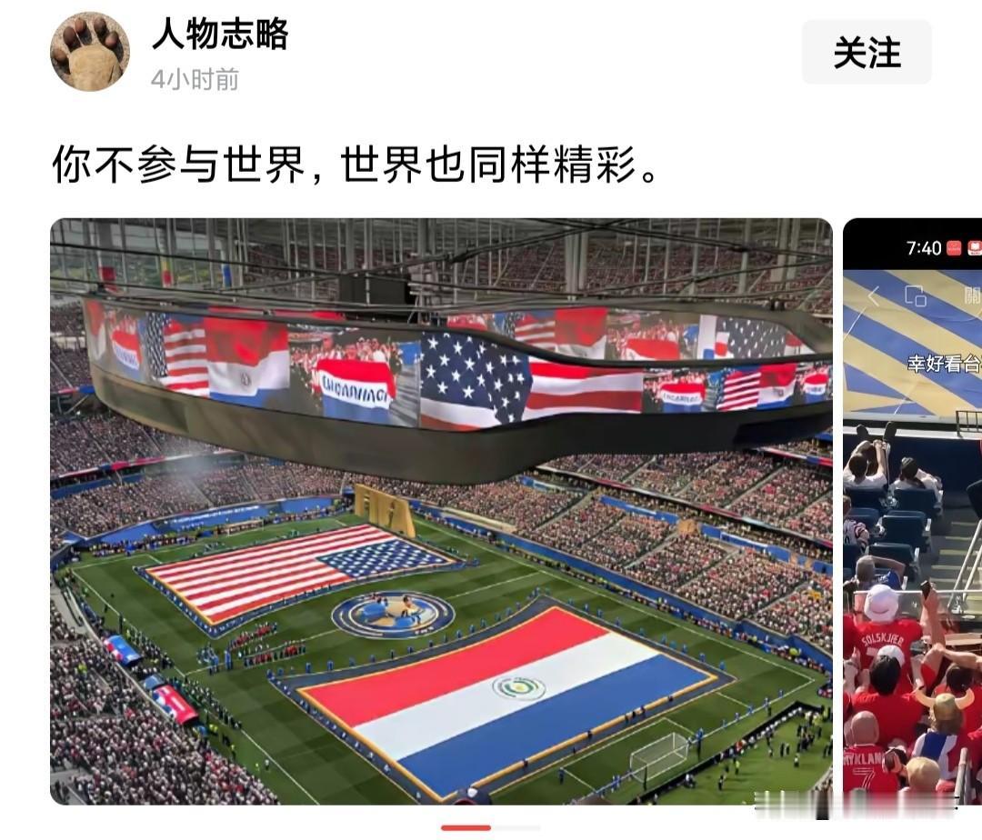 “你不参与世界，世界也同样精彩”。
博主这段话的配图是美加墨世界杯，在中文互联网