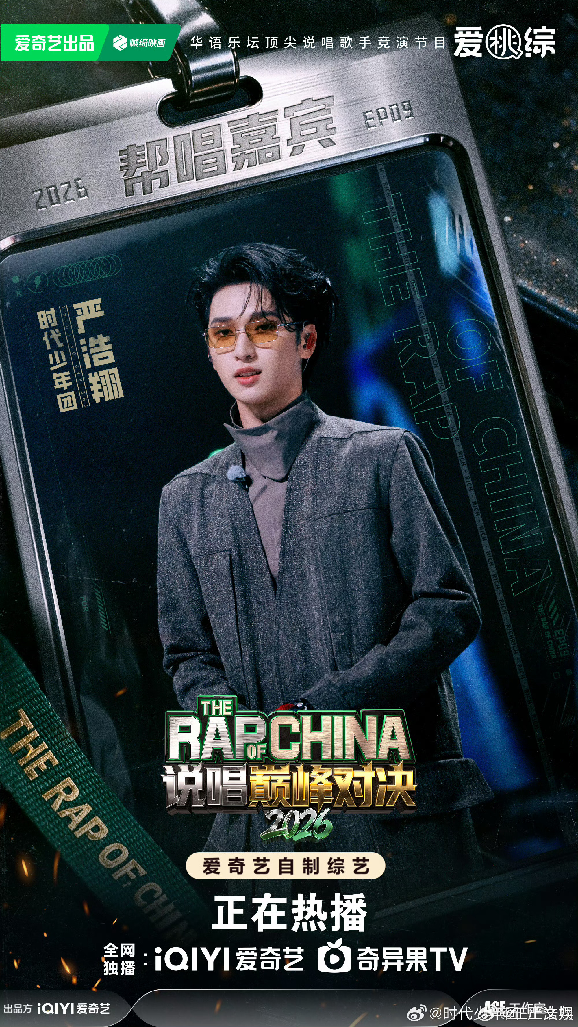 严浩翔这周有帮唱舞台严浩翔这周是帮唱嘉宾严浩翔这周是帮唱嘉宾有合作舞台，芜湖 