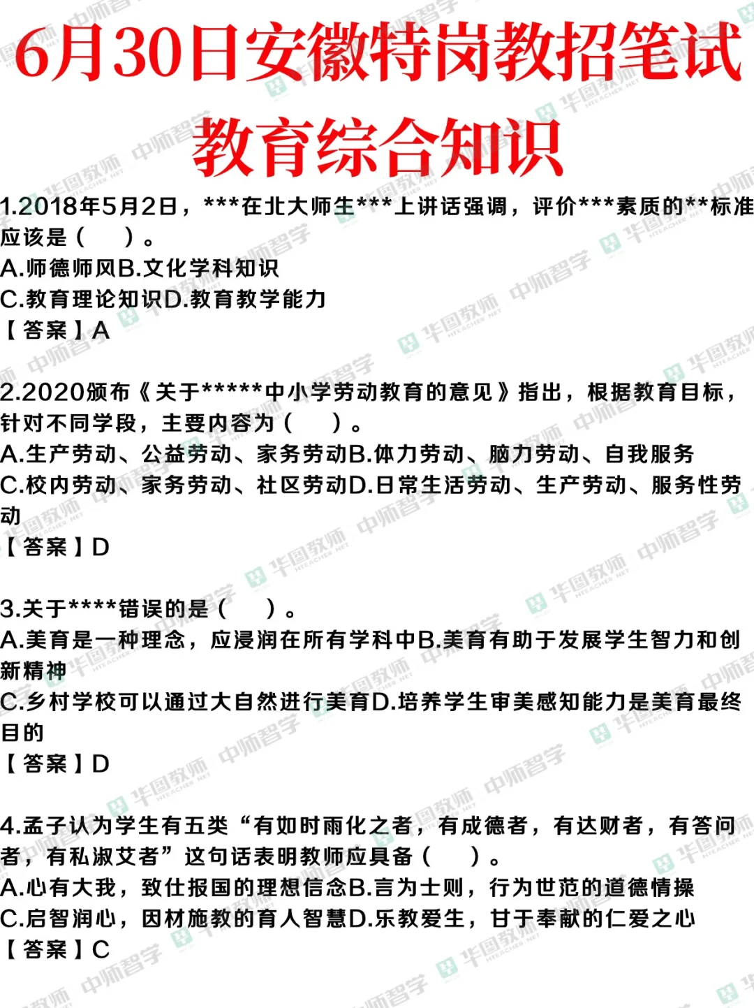 🔥安徽特岗笔试答案来啦
