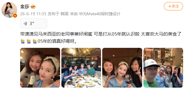 【金莎带孙丞潇见认识21年好友】 6月19日，晒图发语音：带潇潇见马来西亚的老同
