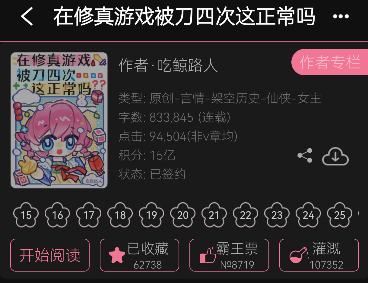 这个好看，《在修真游戏被刀四次这正常吗》，all向买股玛丽苏修罗场 