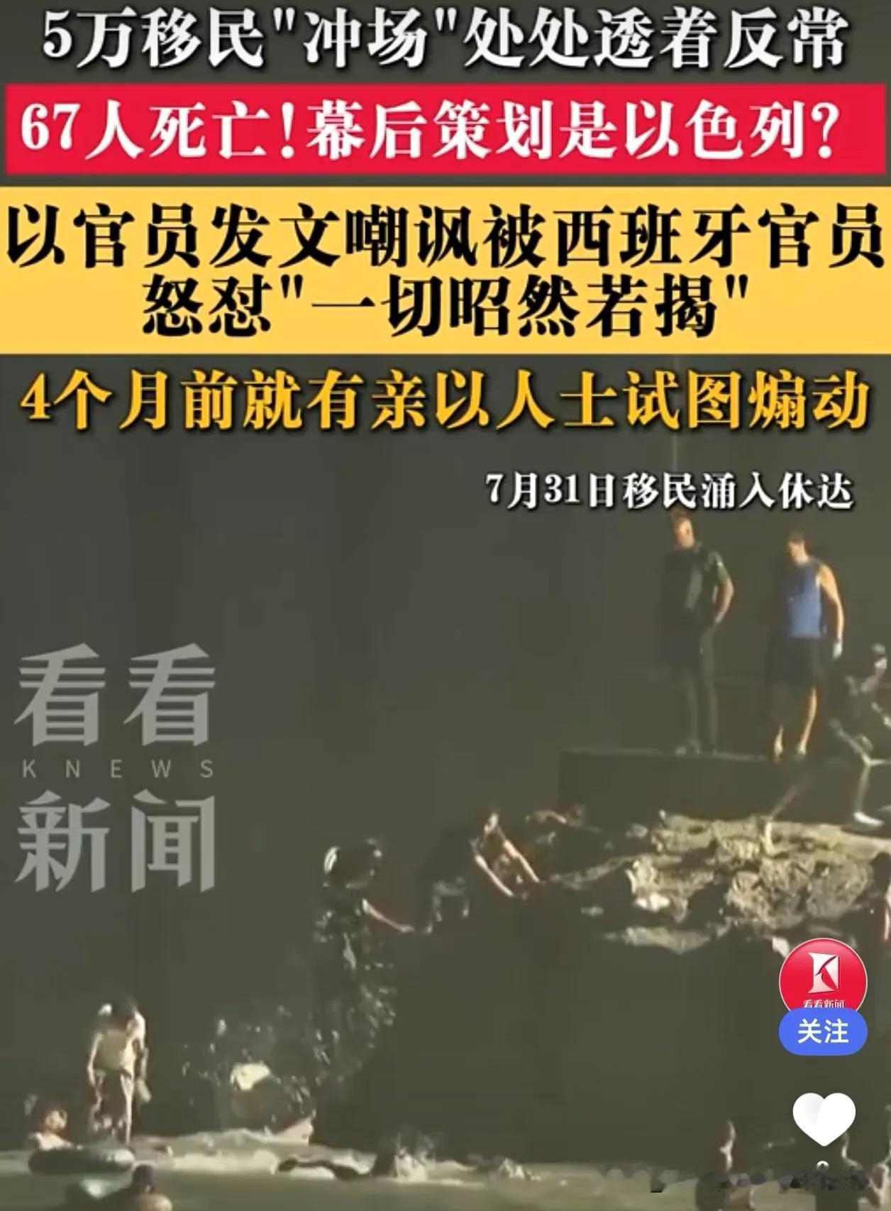 5万移民“冲场”休达，67人溺亡！是“压力测试”还是以色列的“神操作”？

5万