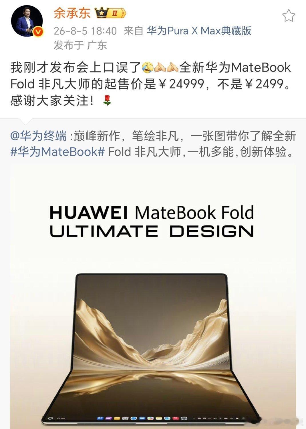 余承东发布会口误余承东亲自承认口误非常罕见，华为高管很少在微博官方承认口误，我想