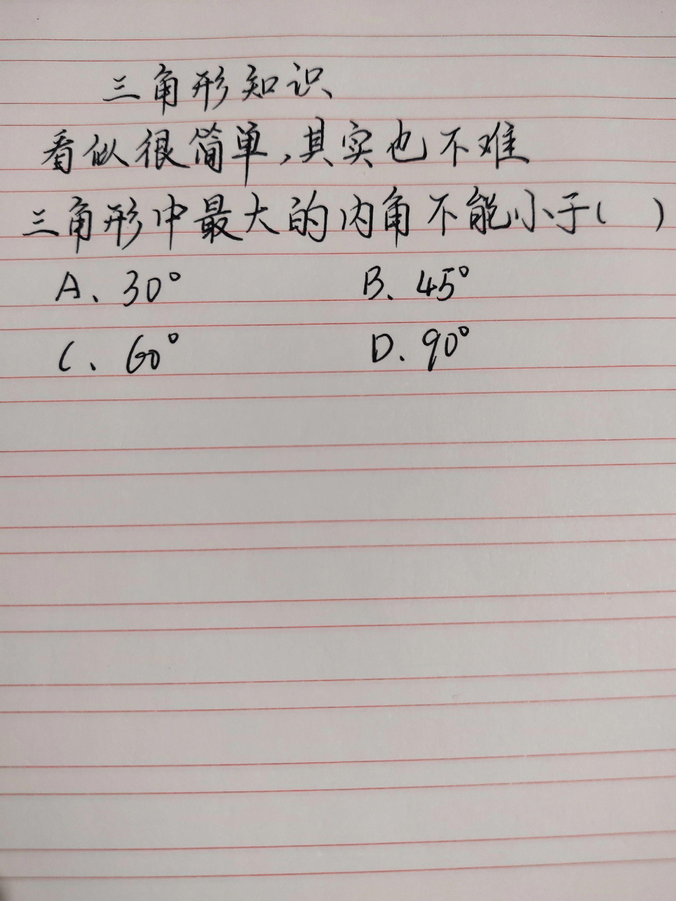三角形知识点 数学思维训练