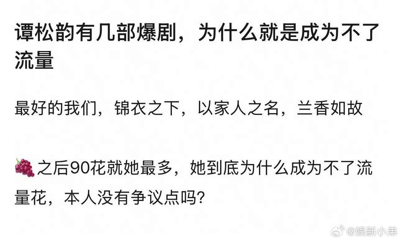 谭松韵为什么成不了流量花 网友问:谭松韵为什么成不了流量花？ ​​​
