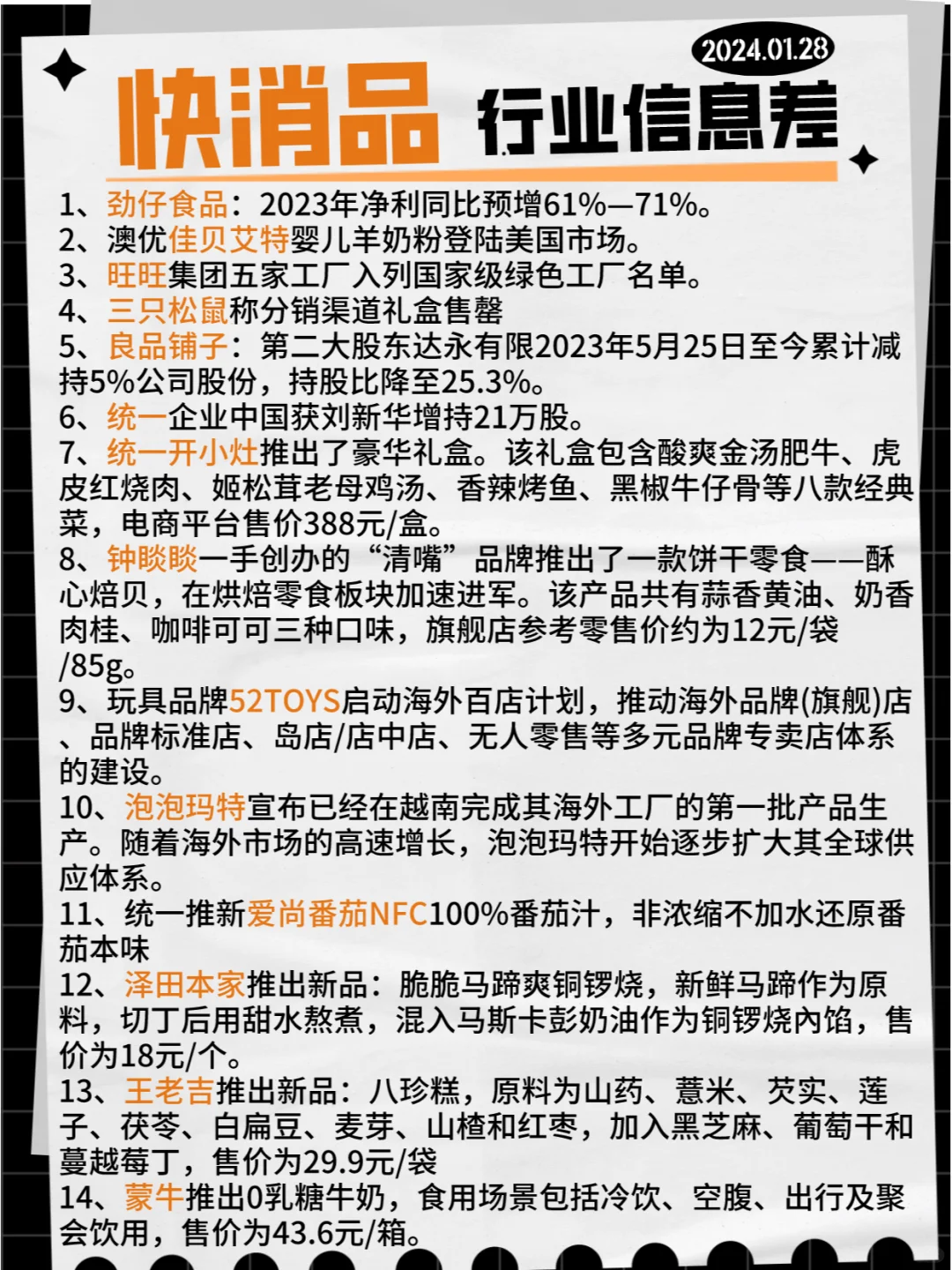 【快消品】行业信息差