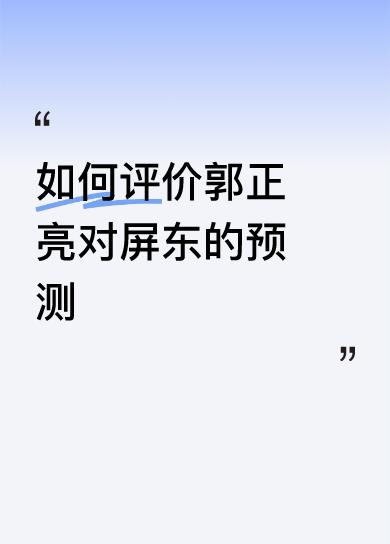 郭正亮思维逻辑缜密，对屏东的预测有道理。