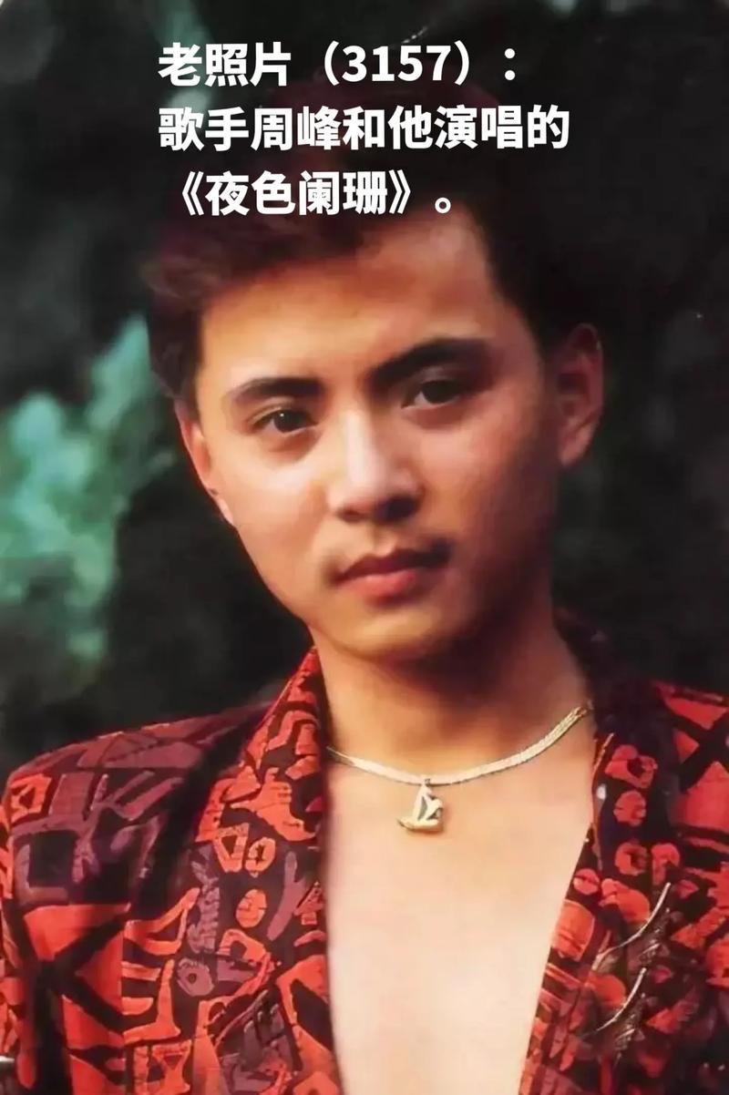 刚刚聆听了周峰的经典歌曲《夜色阑珊》，激情洋溢的。
他的年轻、温厚的歌声，仿佛把