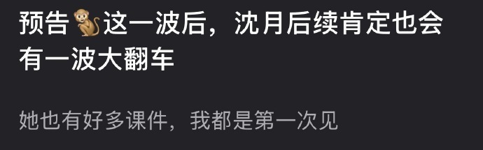 网友说王鹤棣这一波后，沈月后续肯定也会有一波大翻车，怎么看？ 