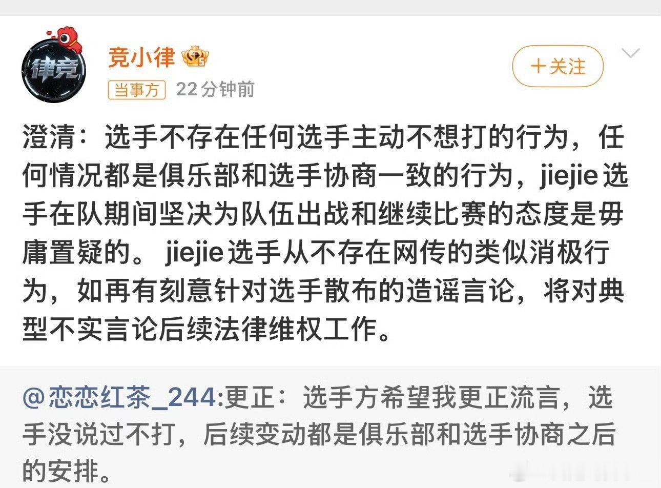 澄清：jiejie选手不存在网传消极行为，如再刻意散布造谣言论，后续将法律维权！