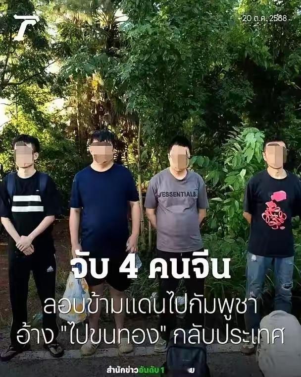 泰国火速找出中，
被骗的四个商人，
他们怕以后没有人
来泰国旅游了。