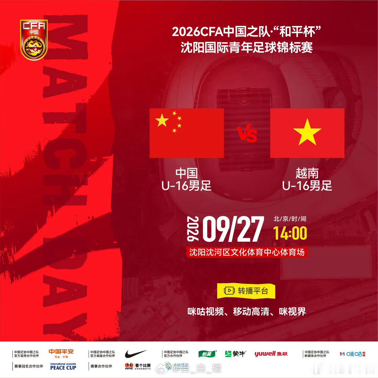 2026CFA中国之队·“和平杯”沈阳国际青年足球锦标赛⚽ 中国U-16男足 v
