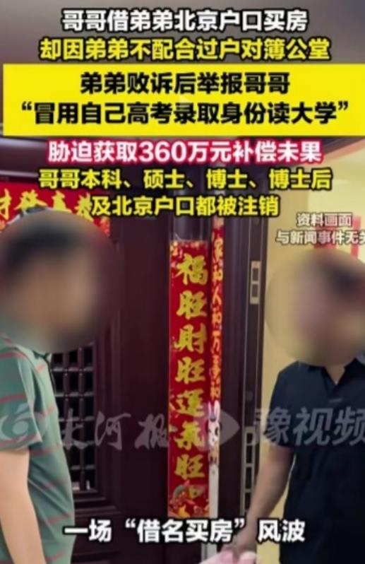 交换人生？北京，男子顶替弟弟念了大学后，日子顺风顺水，为了在北京买房就借了弟弟的