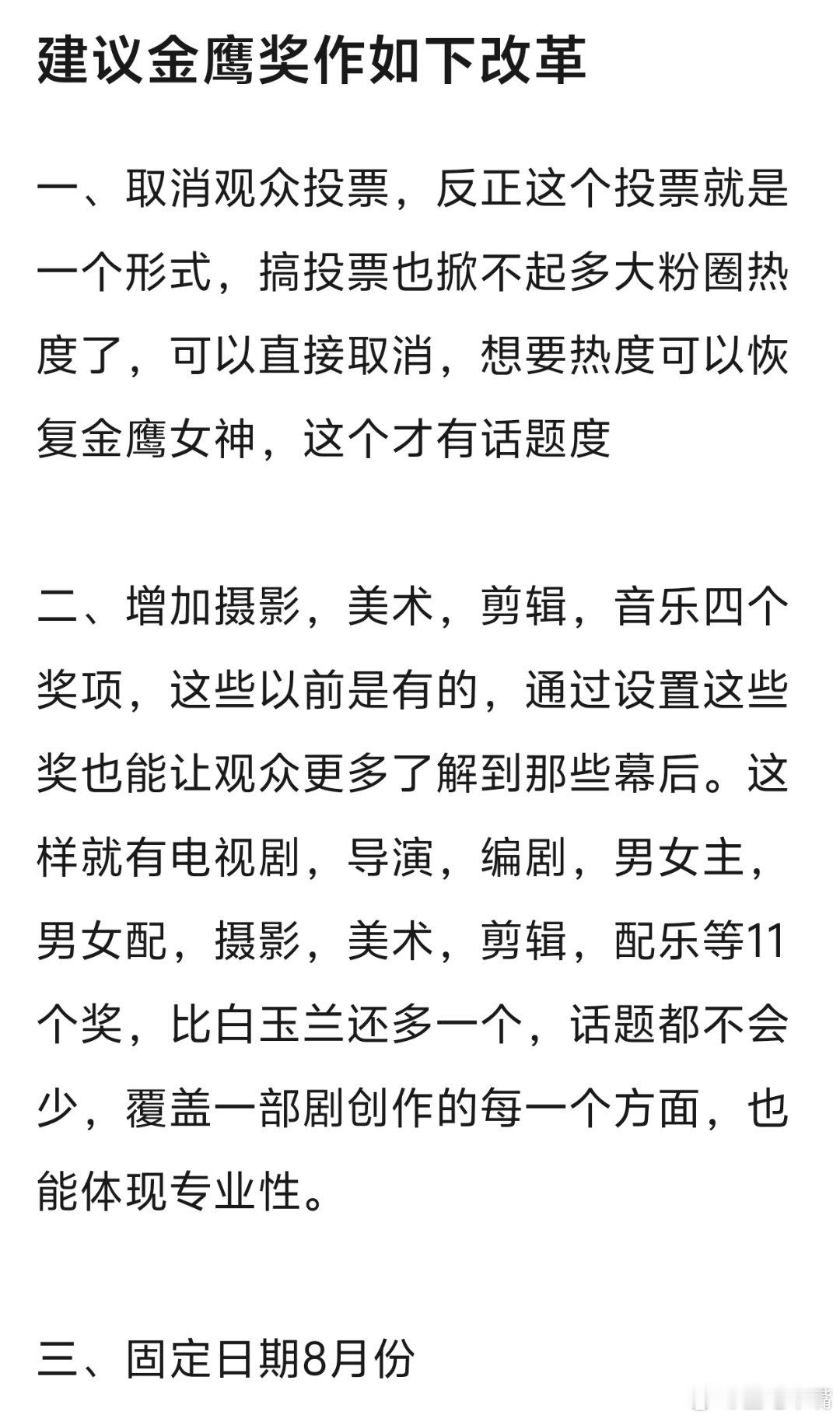 金鹰奖 网友建议金鹰奖做出改革，并给出三点改革方案（内容），大家觉得这个改革方案