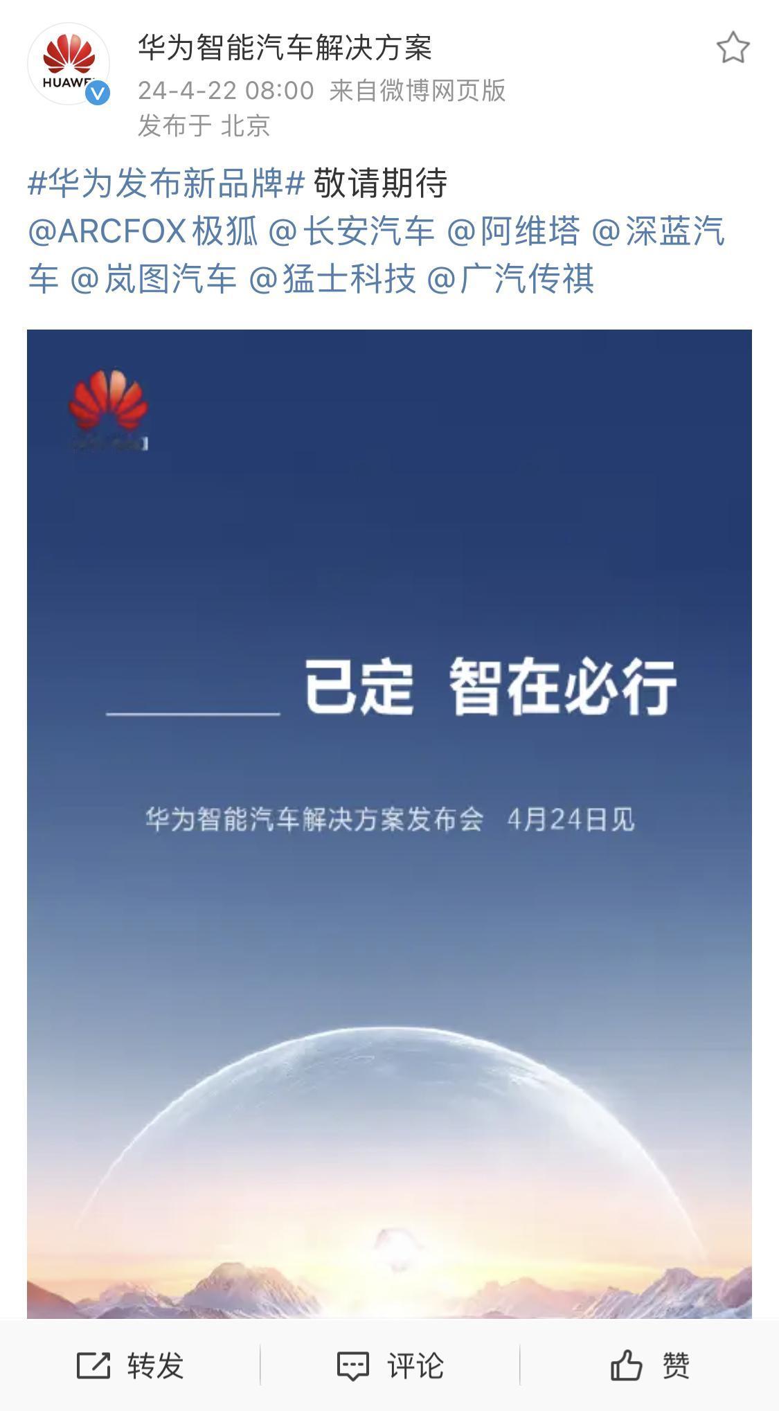 4月24日华为有大事发生！华为智能汽车解决方案发布会即将举行，今天跟造车朋友圈的