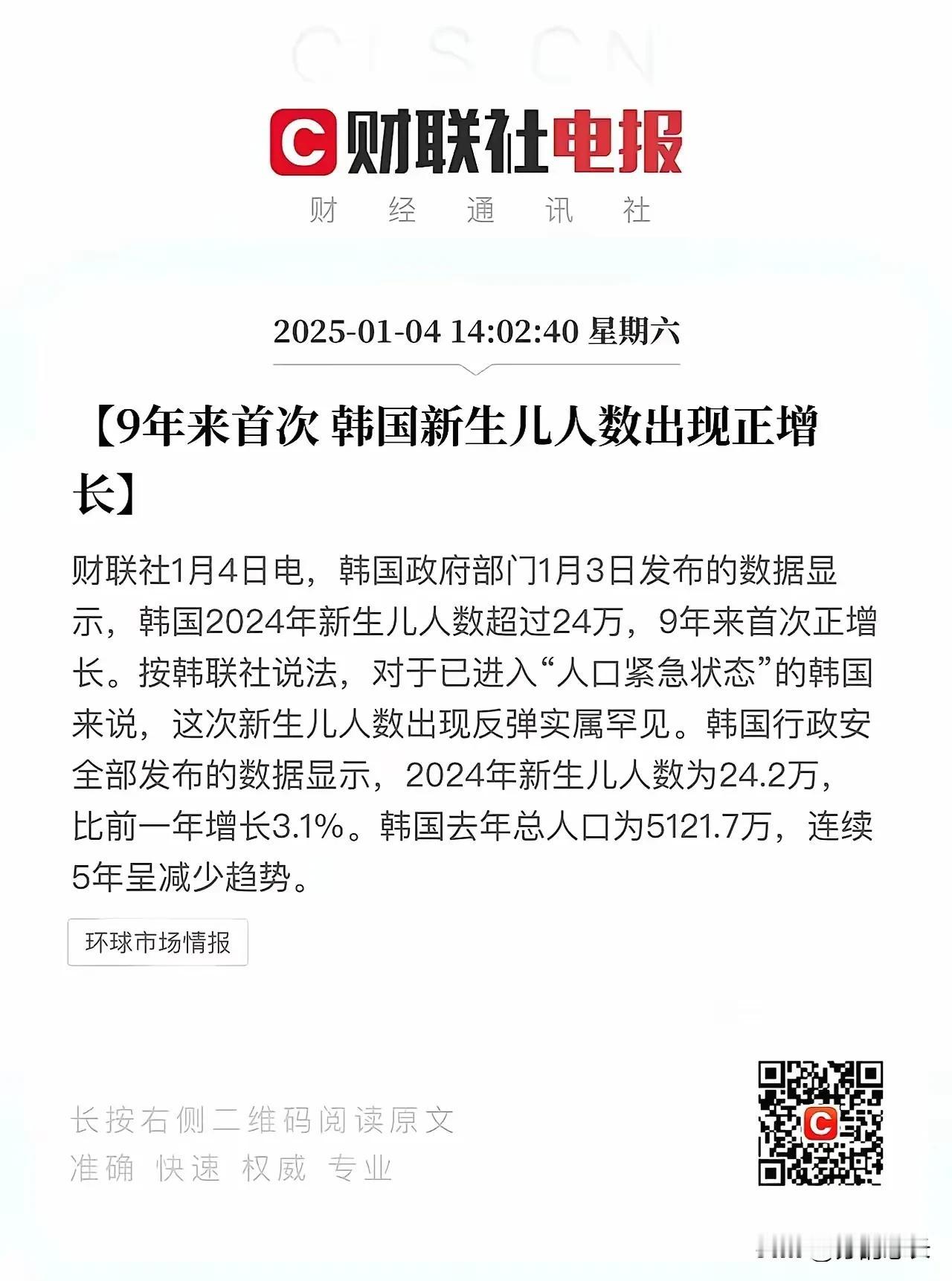 韩国都能，我相信中国也能。韩国是在出生人口连续9年下降后，终于迎来正增长，我们从