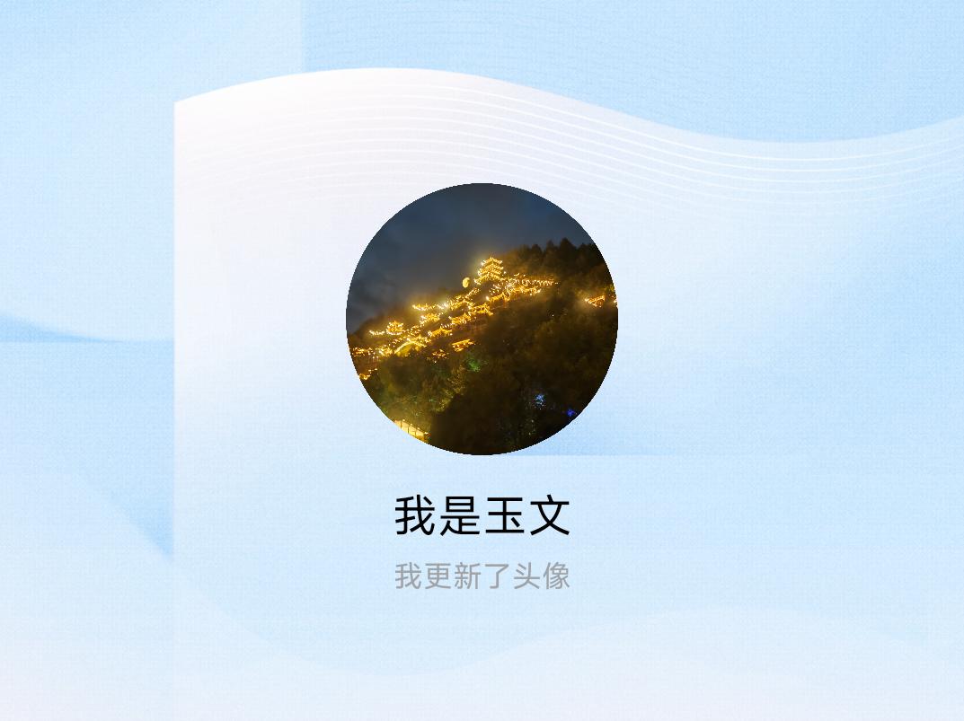 快来看看我新换的头像吧