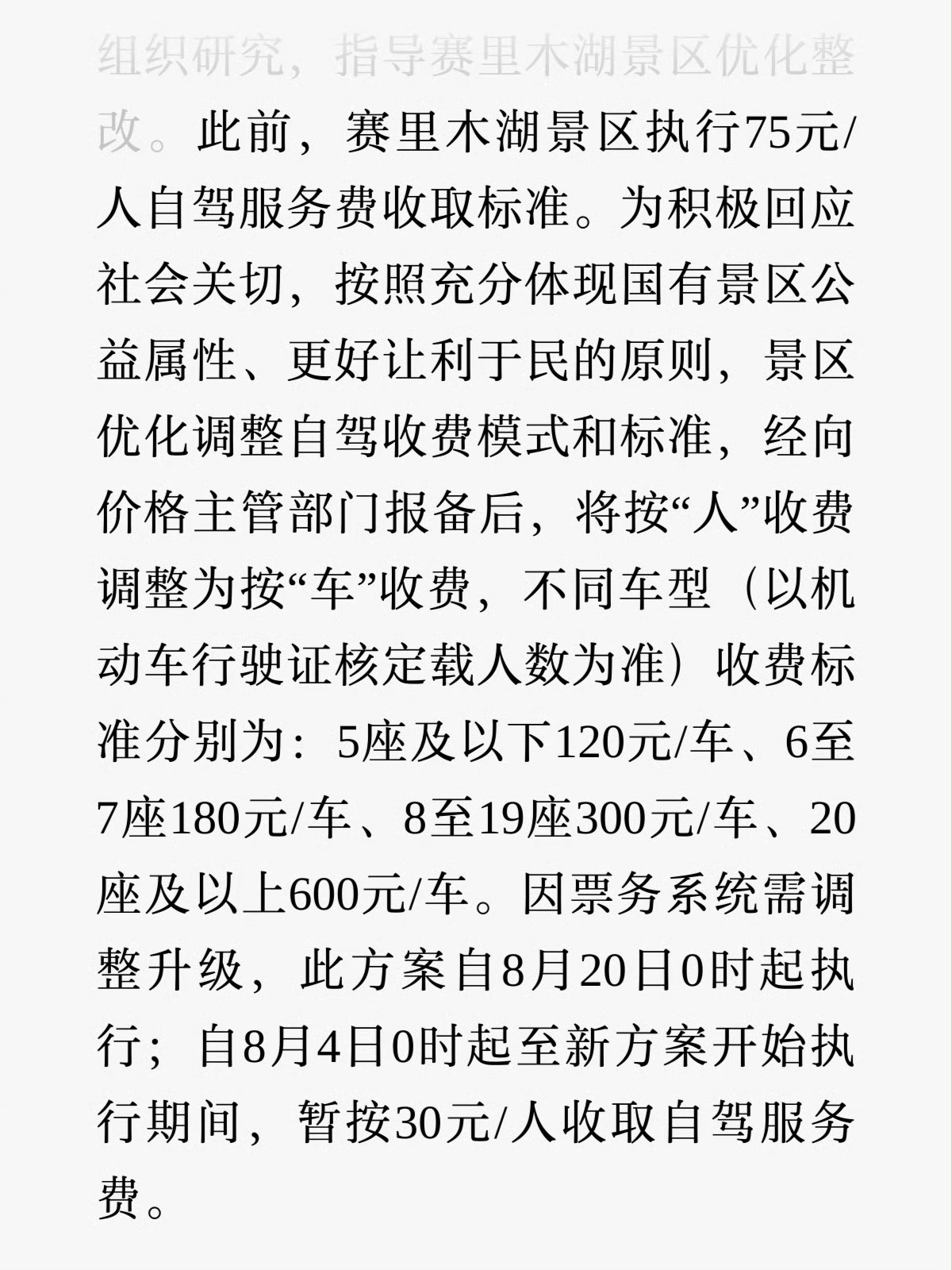 赛里木湖按人收费改为按车收费 想要少花钱，就4号到19号去玩吧……此前，赛里木湖