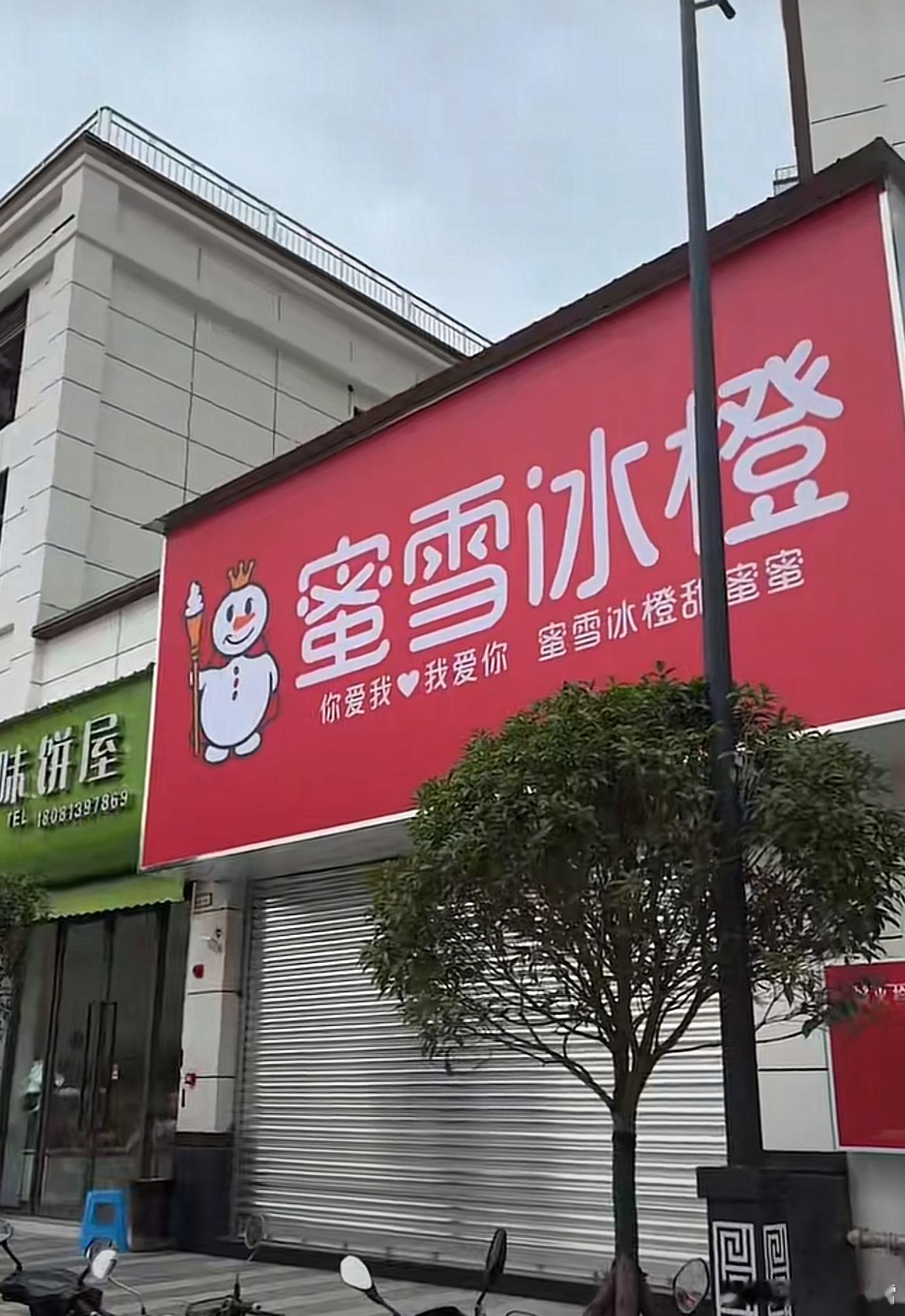 蜜雪冰橙 蜜雪冰城我直呼好家伙，主打一个让大家来找茬是吧，实际上蜜雪冰城被山寨的