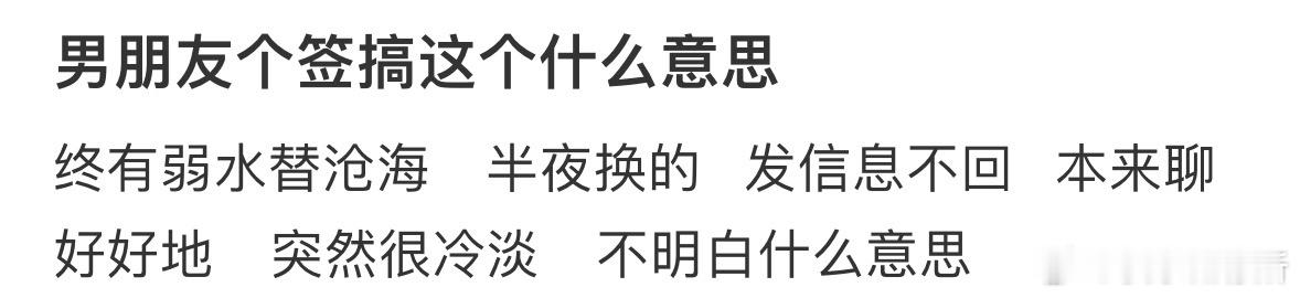 男朋友个签搞这个什么意思❓ ​​​