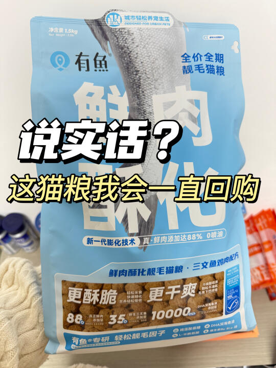 说实话 有鱼猫粮我会回购到下辈子