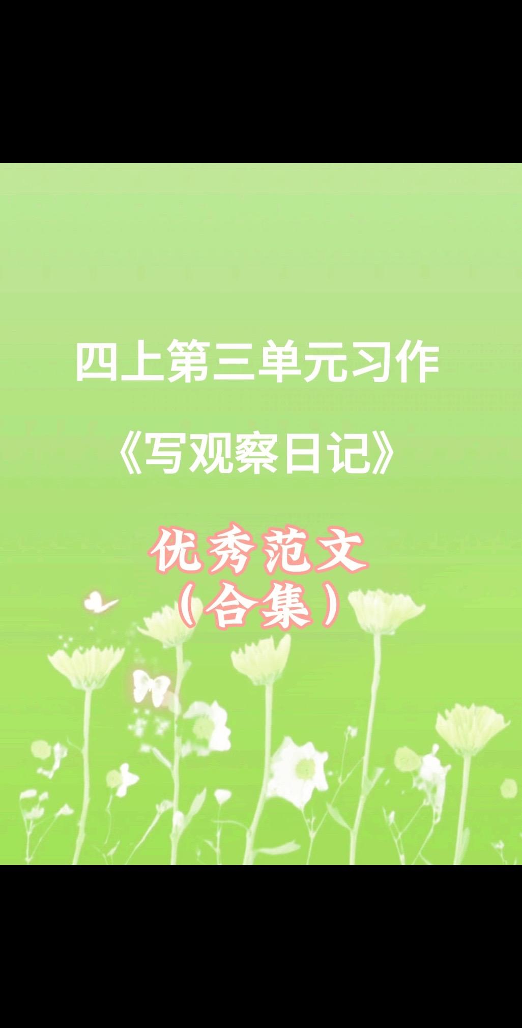 四上第三单元习作，同步优秀范文合集来啦。家长必读，小学四年级上册第三单...